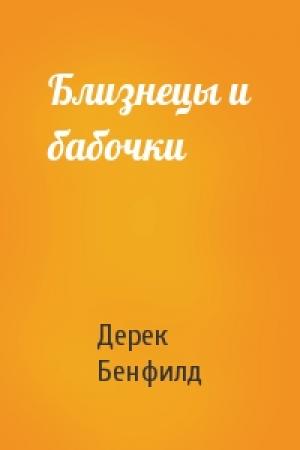 Обложка книги «Близнецы и бабочки» — Дерек Бенфилд