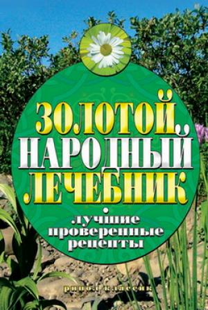 Обложка книги «Золотой народный лечебник. Лучшие проверенные рецепты» — Екатерина Капранова