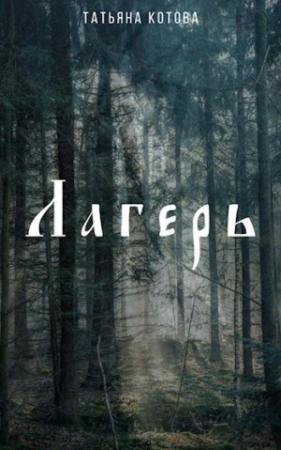 Обложка книги «Лагерь» — Татьяна Котова