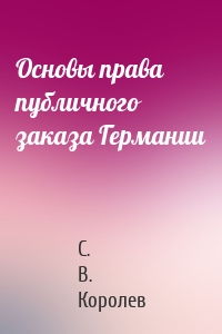 Основы права публичного заказа Германии