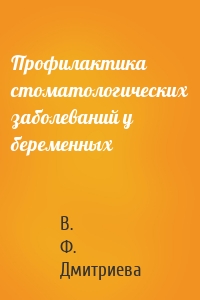Профилактика стоматологических заболеваний у беременных