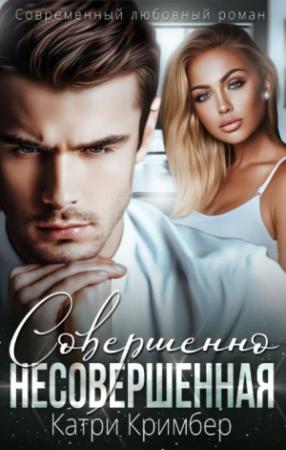Обложка книги «Совершенно несовершенная (СИ)» — Катри Кримбер