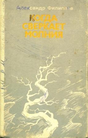 Обложка книги «Когда сверкает молния» — Александр Филиппов