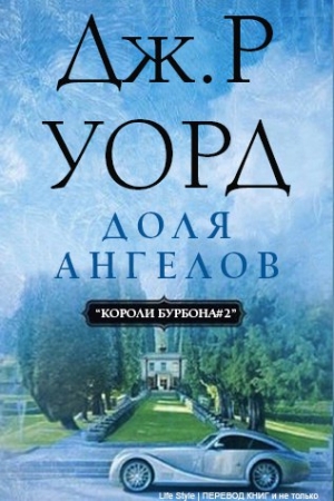 Обложка книги «Доля Ангелов» — Дж. Уорд