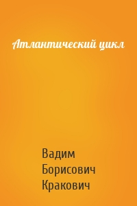 Атлантический цикл
