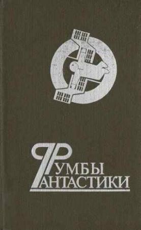 Обложка книги «Высота 4100» — Василий Карпов