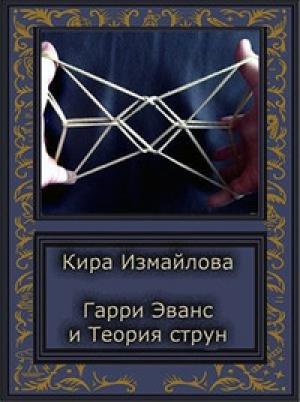Обложка книги «История  Гарри» — Кира Измайлова