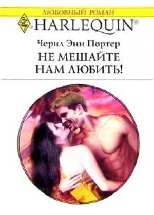 Обложка книги «Не мешайте нам любить!» — Черил Портер