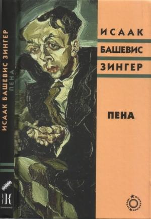 Обложка книги «Пена» — Исаак Башевис-Зингер