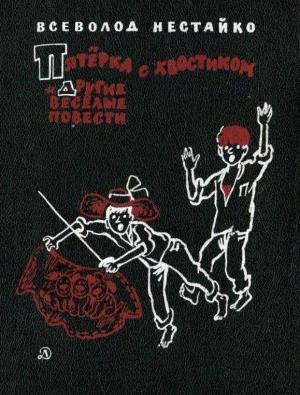 Обложка книги «Пятёрка с хвостиком» — Всеволод Нестайко