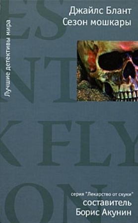 Обложка книги «Сезон мошкары» — Джайлс Блант