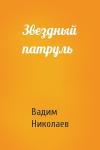 Вадим Николаев - Звездный патруль