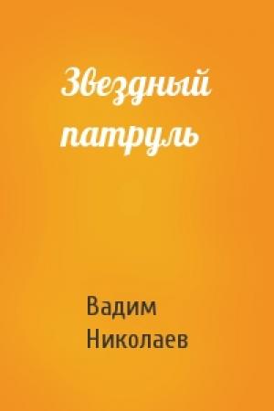 Обложка книги «Звездный патруль» — Вадим Николаев
