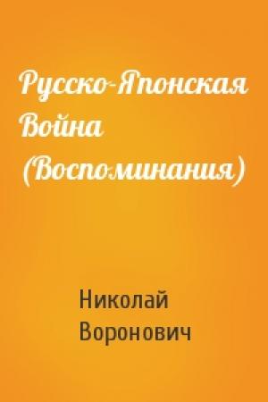 Обложка книги «Русско-Японская Война (Воспоминания)» — Николай Воронович