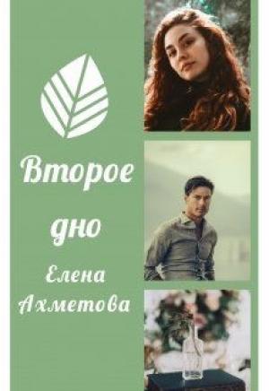 Обложка книги «Второе дно» — Елена Ахметова