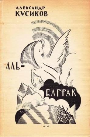 Обложка книги «Аль-Баррак» — Александр Кусиков