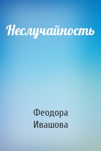 Неслучайность
