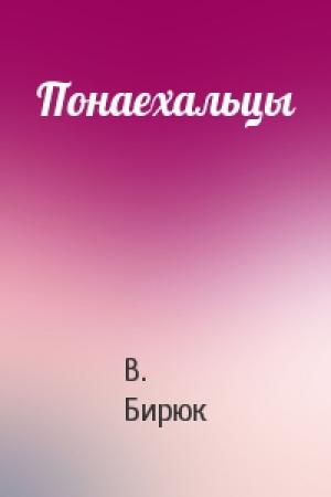 Обложка книги «Понаехальцы» — В. Бирюк