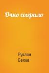 Руслан Белов - Очко сыграло