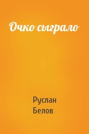 Обложка книги «Очко сыграло» — Руслан Белов