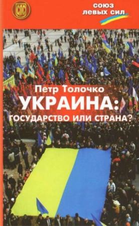 Обложка книги «Украина: государство или страна?» — Петр Толочко