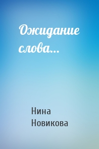 Ожидание слова…