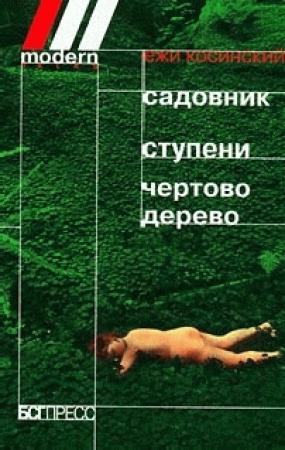 Обложка книги «Чёртово дерево» — Ежи Косински