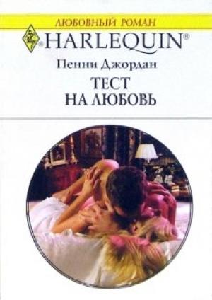 Обложка книги «Тест на любовь» — Пенни Джордан