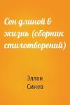 Эллон Синев - Сон длиной в жизнь (сборник стихотворений)