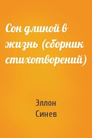 Обложка книги «Сон длиной в жизнь (сборник стихотворений)» — Эллон Синев