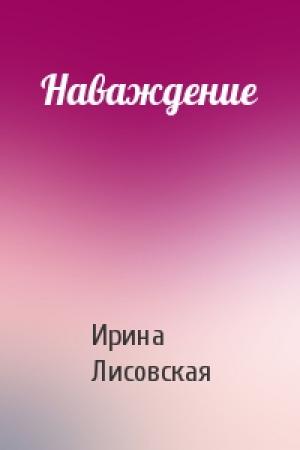 Обложка книги «Наваждение» — Ирина Лисовская