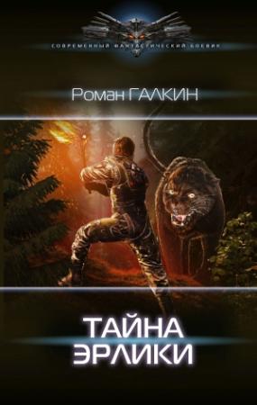 Обложка книги «Тайна Эрлики» — Татьяна Бисс, Роман Галкин