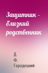 Защитник – близкий родственник