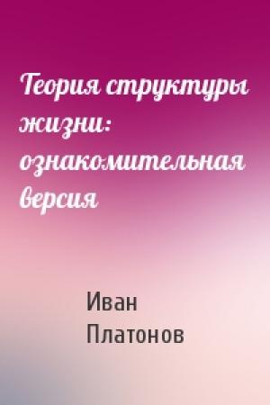 Обложка книги «Теория структуры жизни: ознакомительная версия» — Иван Платонов