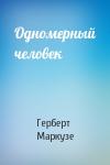 Герберт Маркузе - Одномерный человек