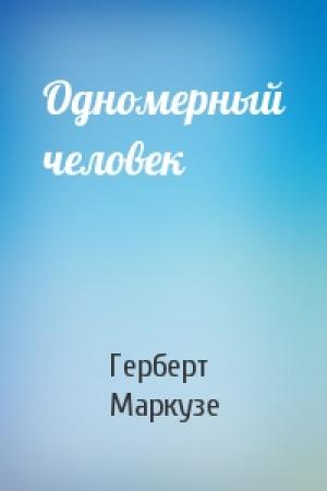 Обложка книги «Одномерный человек» — Герберт Маркузе