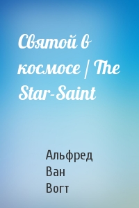 Святой в космосе / The Star-Saint