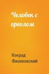 Конрад Фиалковский - Человек с ореолом