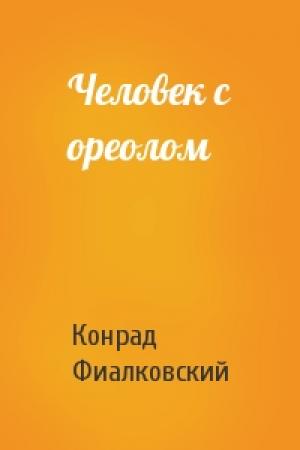 Обложка книги «Человек с ореолом» — Конрад Фиалковский