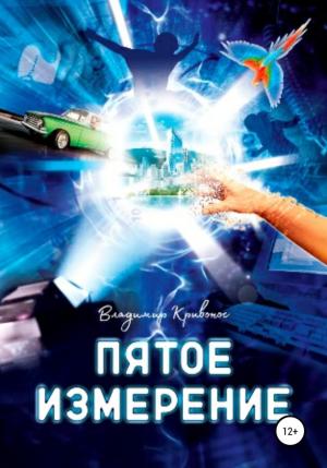 Обложка книги «Пятое измерение» — Владимир Кривонос
