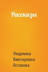 Людмила Астахова - Рассказы