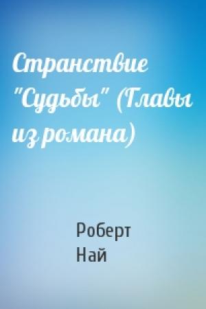 Обложка книги «Странствие "Судьбы" (Главы из романа)» — Роберт Най