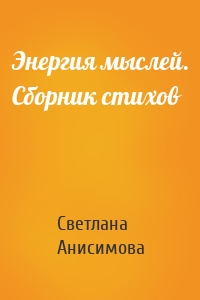 Энергия мыслей. Сборник стихов