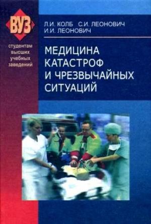 Обложка книги «Медицина катастроф и чрезвычайных ситуаций» — Леонид Колб