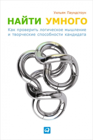 Обложка книги «Найти умного» — Уильям Паундстоун