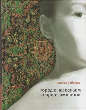 Обложка книги «Город с названьем Ковров-Самолетов» — Наталья Арбузова