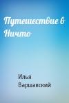 Илья Варшавский - Путешествие в Ничто