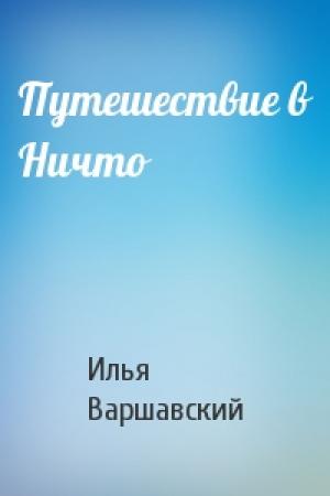 Обложка книги «Путешествие в Ничто» — Илья Варшавский