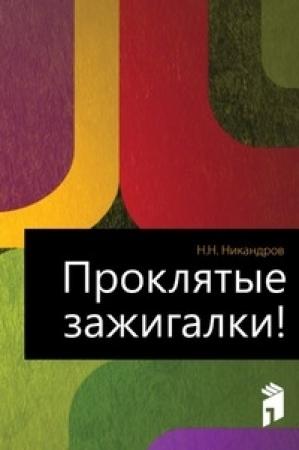 Обложка книги «Проклятые зажигалки!» — Н Никандров