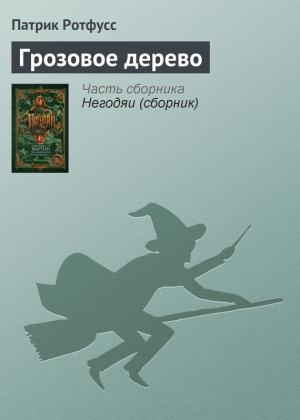 Обложка книги «Грозовое дерево» — Патрик Ротфусс